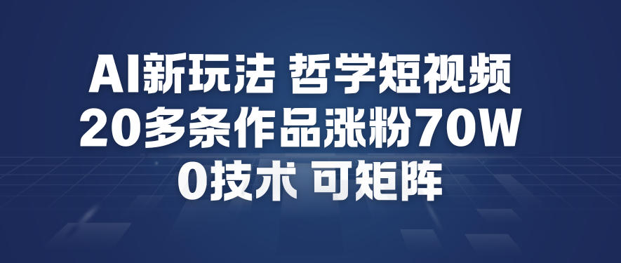 久爱副业网,网赚项目,网赚论坛博客网分享AI新玩法哲学短视频制作教学，20多条作品涨粉70W，0成本赛道，可矩阵
