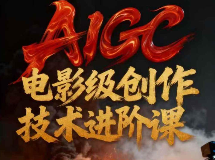 AIGC电影级创作进阶课,技术赋能下的影像革命-每日必学网