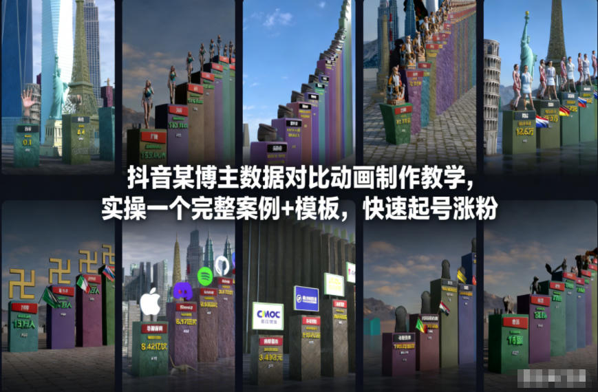 抖音某博主数据对比动画制作教学,实操完整案例+模板,快速起号涨粉-每日必学网