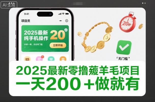 久爱副业网,网赚项目,网赚论坛博客网分享2025最新零撸薅羊毛项目，纯手机操作，20秒一单，无任何门槛，一天200+做就有【揭秘】