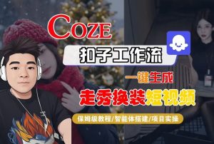 Coze扣子智能体工作流一键生成“nano即梦走秀换装“短视频，全流程保姆级教学-每日必学网