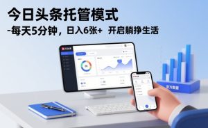 今日头条托管模式，每天5分钟，日入6张+，开启躺挣生活【揭秘】-每日必学网