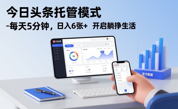 今日头条托管模式，每天5分钟，日入6张+，开启躺挣生活【揭秘】-每日必学网