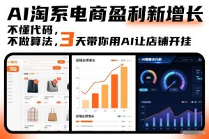 AI淘系电商盈利新增长，不懂代码，不做算法，3天带你用AI让店铺开挂-每日必学网