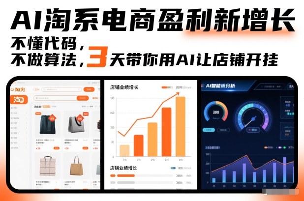 久爱副业网,网赚项目,网赚论坛博客网分享AI淘系电商盈利新增长，不懂代码，不做算法，3天带你用AI让店铺开挂