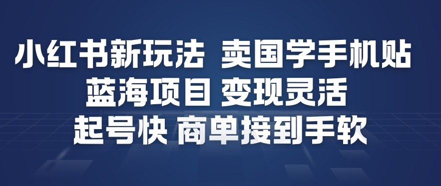 久爱副业网,网赚项目,网赚论坛博客网分享小红书新玩法，卖国学手机贴，蓝海项目，变现灵活，起号快，商单接到手软