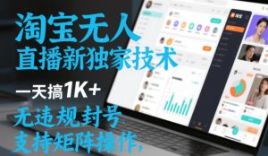 淘宝无人直播最新独家技术，一天搞1K+，无违规封号，支持矩阵操作，长期稳定【内部揭秘】-每日必学网