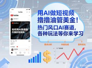 用AI做短视频撸油管美金，热门风口AI赛道，你不做我做，各种玩法等你来学习-每日必学网