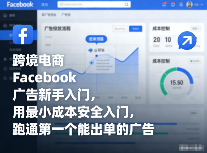 久爱副业网,网赚项目,网赚论坛博客网分享跨境电商Facebook广告新手入门，用最小成本安全入门，跑通第一个能出单的广告