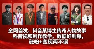 全网首发，抖音某博主传奇人物故事科普视频制作教学，数据好到爆，涨粉+变现两不误-每日必学网