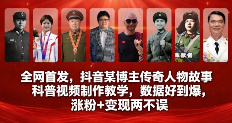 全网首发，抖音某博主传奇人物故事科普视频制作教学，数据好到爆，涨粉+变现两不误-每日必学网