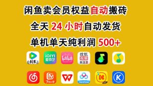闲鱼卖会员权益，一部手机日入5张+，无需囤货全程24小时自动托管-每日必学网