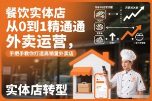 餐饮实体店从0到1精通外卖运营，手把手教你打造高销量外卖店-每日必学网