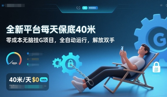 全新平台每天保底40米,零成本无脑挂G项目,全自动运行,解放双手【揭秘】-每日必学网
