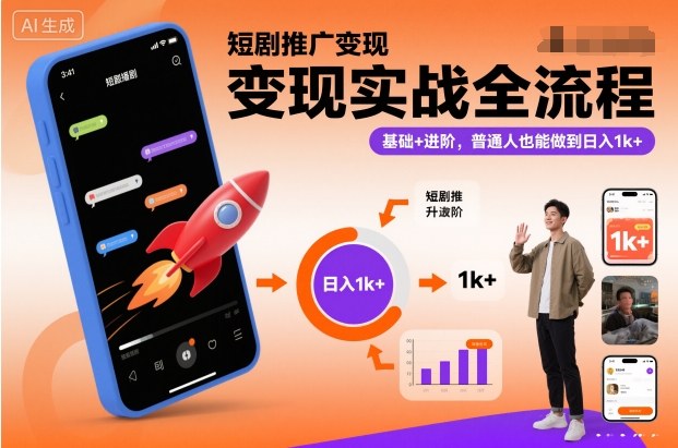 久爱副业网,网赚项目,网赚论坛博客网分享短剧推广变现实战全流程，基础+进阶，普通人也能做到日入1k+