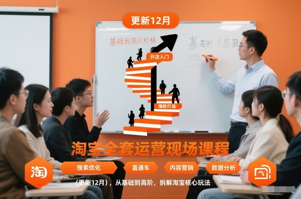 淘宝全套运营现场课程(更新12月),从基础到高阶,拆解淘宝核心玩法-每日必学网