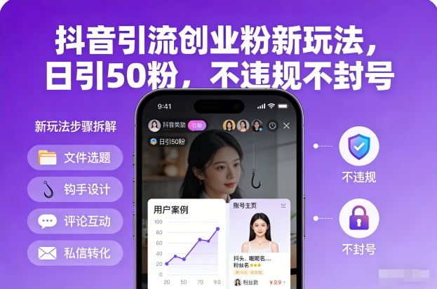 久爱副业网,网赚项目,网赚论坛博客网分享抖音引流创业粉新玩法，日引50粉，不违规不封号