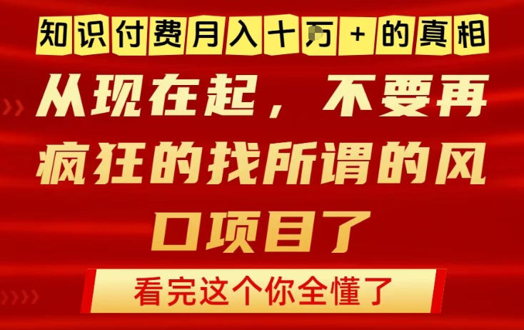 久爱副业网,网赚项目,网赚论坛博客网分享知识付费月入10个W的真相,做网创项目这一个就够了,不要再疯狂的找所谓的风口项目【揭秘】