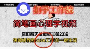 Coze扣子工作流一键生成简笔画心理学视频，保姆级搭建教学-每日必学网