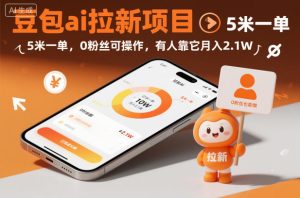 豆包ai拉新项目，5米一单，0粉丝可操作，有人靠它月入2.1W-每日必学网