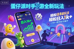 蛋仔派对手游全新玩法，轻松日入1k+，风口信息差玩法，当天见收益，小白一部手机可操作-每日必学网