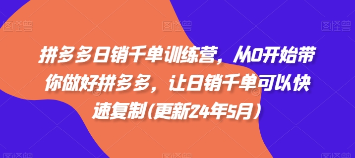 久爱副业网,网赚项目,网赚论坛博客网分享拼多多日销千单训练营，从0开始带你做好拼多多，让日销千单可以快速复制(更新25年11月)