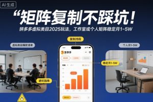 矩阵复制不踩坑!拼多多虚拟类目2025玩法,工作室或者个人矩阵稳定月1-5W【揭秘】-每日必学网