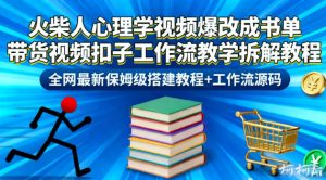 火柴人心理学视频爆改成书单带货视频扣子工作流教学拆解教程,全网最新保姆级搭建教程+工作流源码-每日必学网