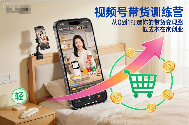 久爱副业网,网赚项目,网赚论坛博客网分享视频号带货训练营，从0到1打造你的带货变现路，低成本在家创业