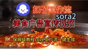 Coze扣子工作流一键生成Sora2美食户告宣传视频,保姆级搭建教程-每日必学网