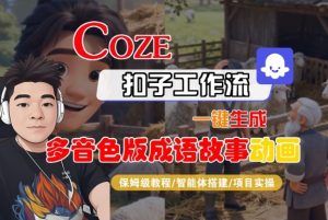 Coze扣子智能体工作流一键生成“多音色版成语故事“动画，全流程保姆级教学-每日必学网