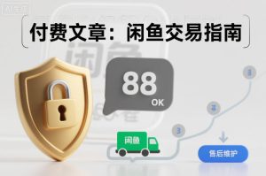 付费文章:闲鱼交易指南,怎么才能降低被坑被马扁的概率-每日必学网