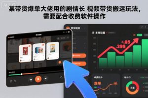 某带货爆单大佬用的剧情长视频带货搬运玩法，需要配合收费软件操作-每日必学网