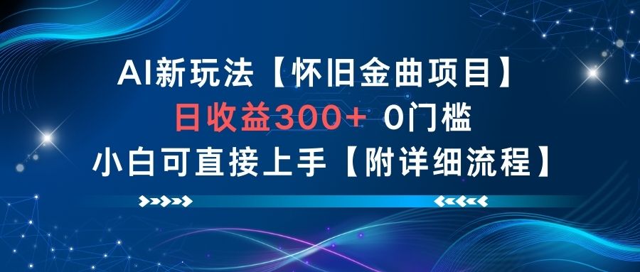 久爱副业网,网赚项目,网赚论坛博客网分享AI新玩法，怀旧金曲项目，日收益3张+，0门槛小白可直接上手【附详细流程】