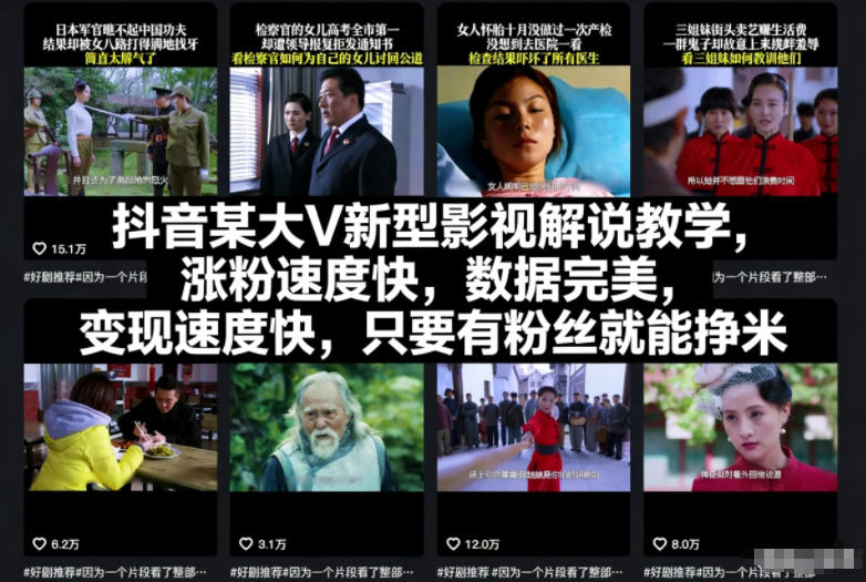 久爱副业网,网赚项目,网赚论坛博客网分享抖音某大V新型影视解说教学,涨粉速度快,数据完美,变现速度快,只要有粉丝就能挣米