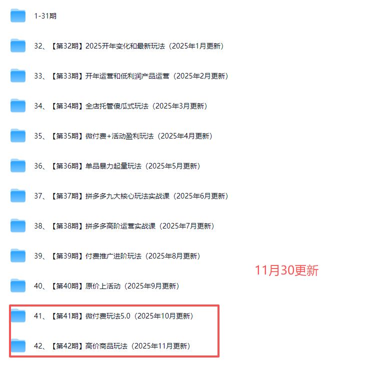 图片[2]-白凤电商学院·拼多多日销千单训练营2025年11月更新(价值4999元)_-每日必学网