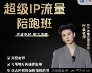 阿昱老师-超级IP流量陪跑班2025年12月(价值3980元)_-每日必学网