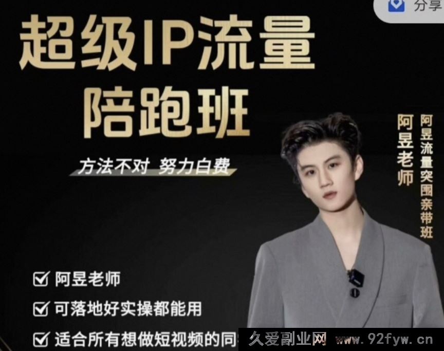 图片[1]-阿昱老师-超级IP流量陪跑班2025年12月(价值3980元)_-每日必学网