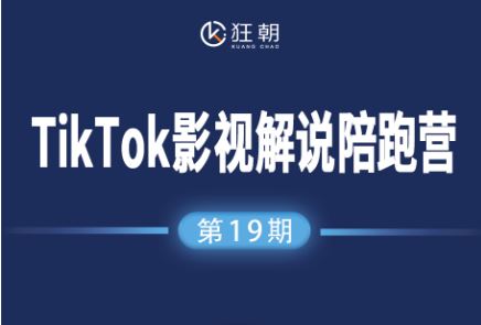 图片[1]-盗坤-第十九期TikTok影视解说陪跑营2025年12月(价值4980元)_-每日必学网
