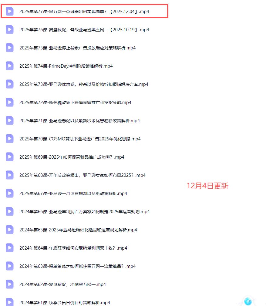 图片[4]-米谷学堂-亚马逊运营实操课2025年12月4日(价值2980元)_-每日必学网