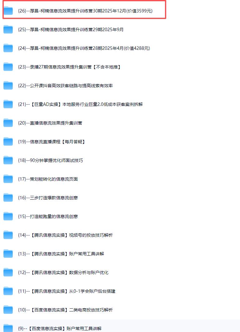 图片[4]-厚昌-柯楠信息流效果提升训练营30期2025年12月(价值3599元)_-每日必学网