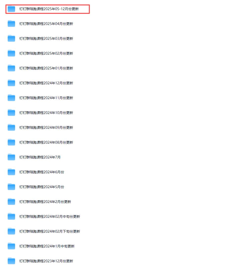 图片[5]-宝子哥-抖音快手全套无人直播课2025年12月2日更新（价值2980元）_-每日必学网