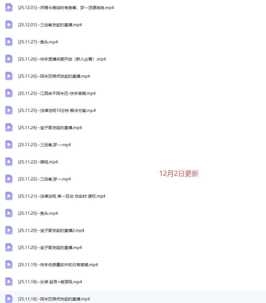 图片[6]-宝子哥-抖音快手全套无人直播课2025年12月2日更新（价值2980元）_-每日必学网