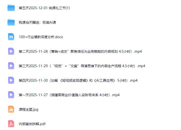 图片[3]-安先生-5.0自媒体内容营销大课40节+课件2025年12月(价值4980元)_-每日必学网