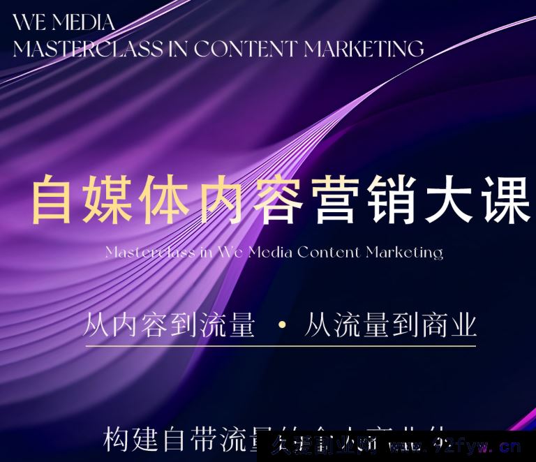 图片[4]-安先生-5.0自媒体内容营销大课40节+课件2025年12月(价值4980元)_-每日必学网