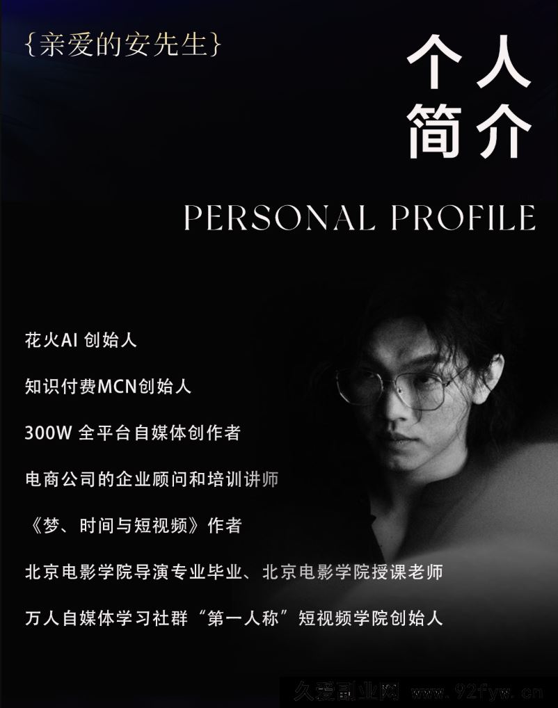 图片[5]-安先生-5.0自媒体内容营销大课40节+课件2025年12月(价值4980元)_-每日必学网