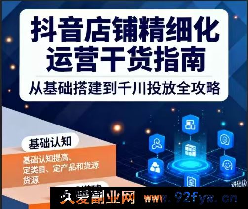 无缺电商-抖音店铺精细化运营干货指南新版2025年12月_-每日必学网