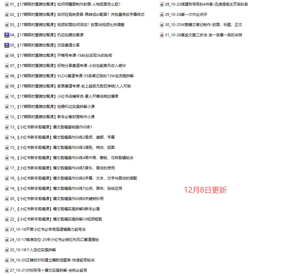 图片[5]-艾敏小红书-小红书涨粉变现陪跑营17期2025年12月(价值3699元)_-每日必学网
