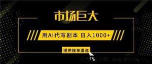 人工智能代编剧本潜力无限，日赚超千，独家接单途径，项目持久稳定-每日必学网
