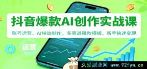 抖音AI创作秘籍：账号高效运营，特效打造，多赛道爆款模板助力新手变现-每日必学网